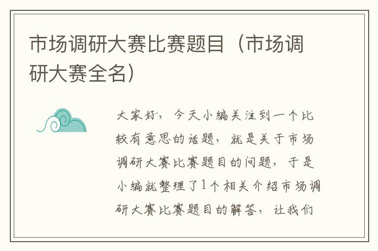 市场调研大赛比赛题目(市场调研大赛全名)