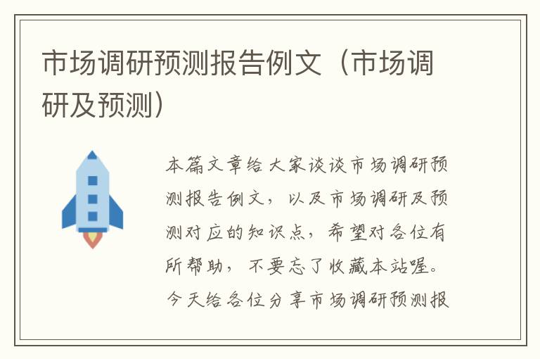 市场调研预测报告例文（市场调研及预测）