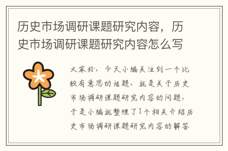 历史市场调研课题研究内容,历史市场调研课题研究内容怎么写