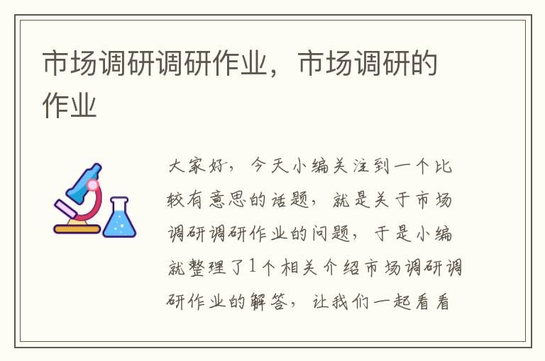 市场调研调研作业,市场调研的作业