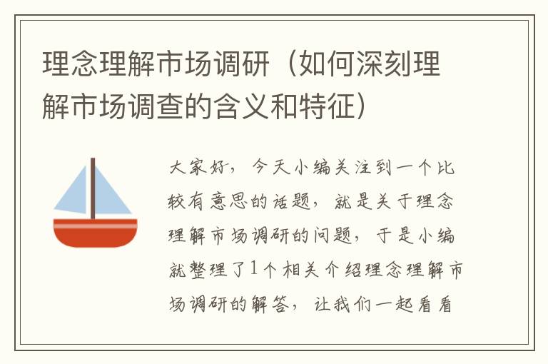 理念理解市场调研(如何深刻理解市场调查的含义和特征)