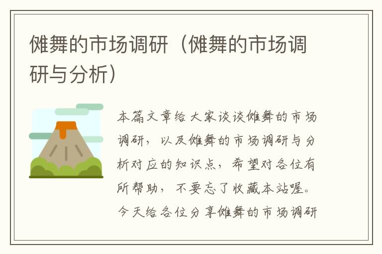 傩舞的市场调研(傩舞的市场调研与分析)