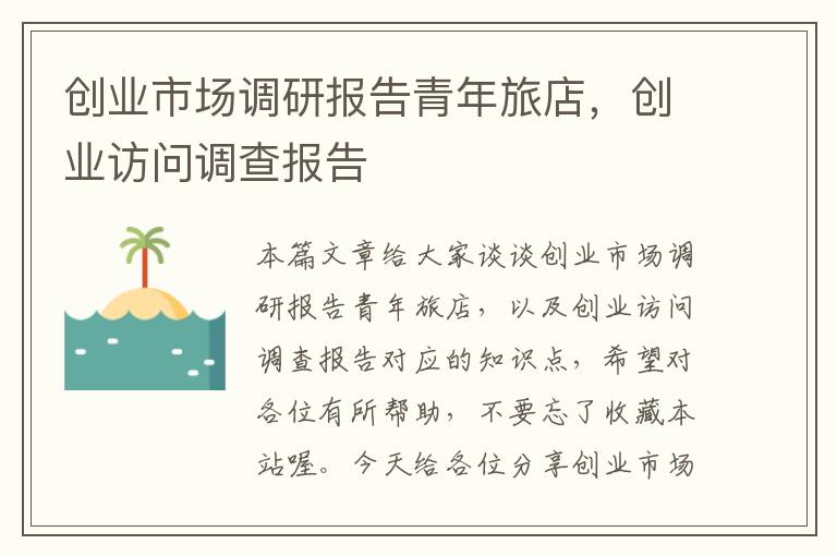 创业市场调研报告青年旅店,创业访问调查报告