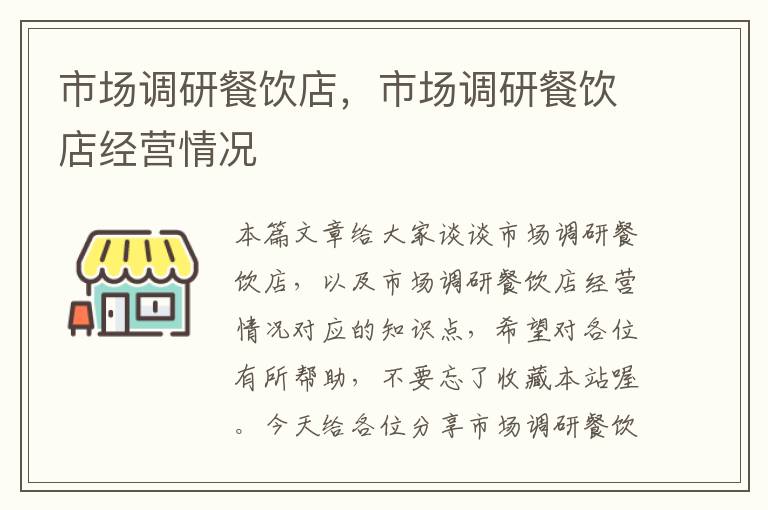 市场调研餐饮店,市场调研餐饮店经营情况
