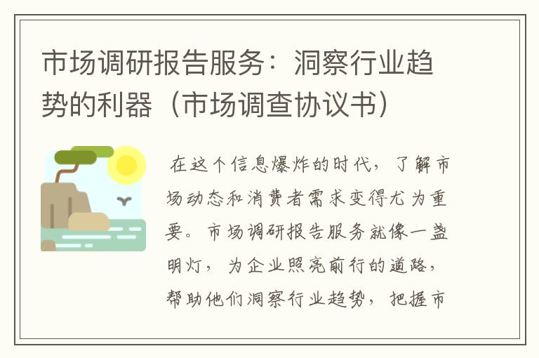 市场调研报告服务:洞察行业趋势的利器(市场调查协议书)