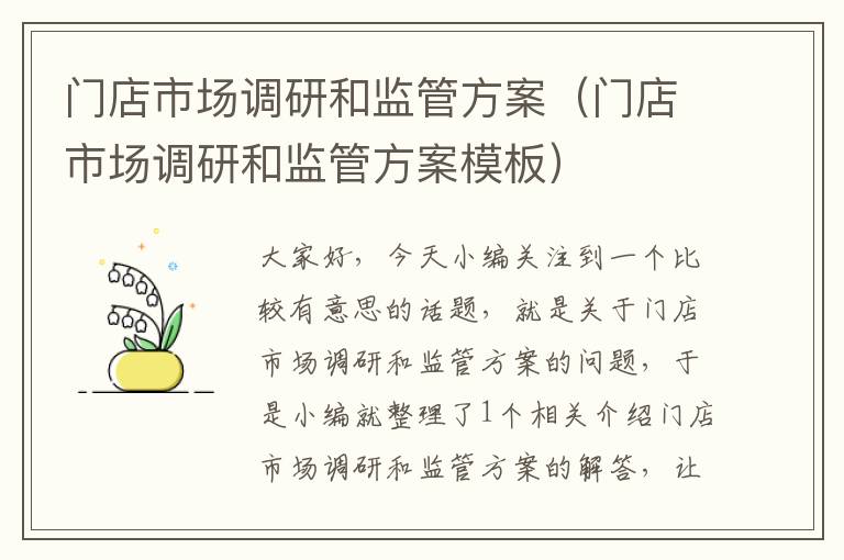 门店市场调研和监管方案(门店市场调研和监管方案模板)