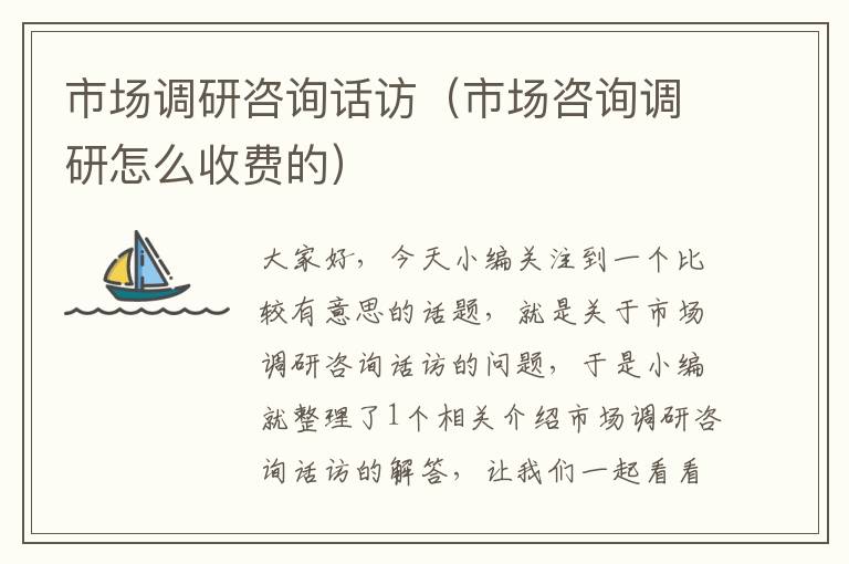 市场调研咨询话访(市场咨询调研怎么收费的)