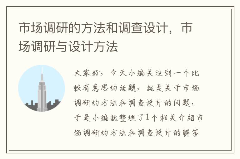 市场调研的方法和调查设计，市场调研与设计方法