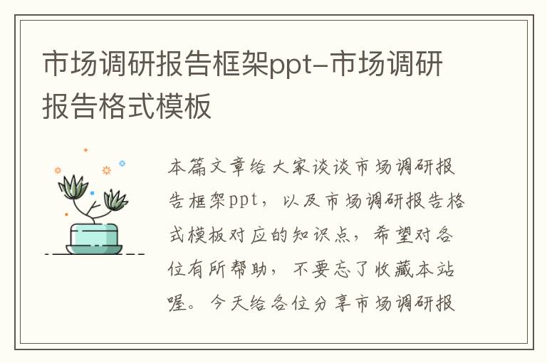 市场调研报告框架ppt-市场调研报告格式模板