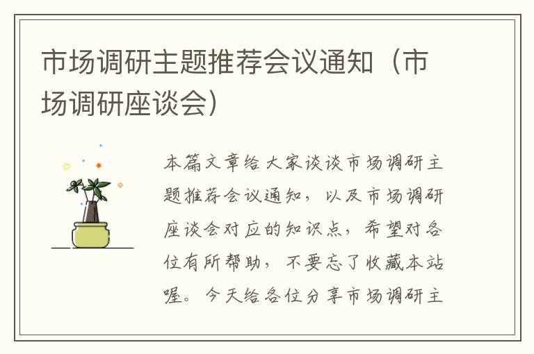 市场调研主题推荐会议通知(市场调研座谈会)
