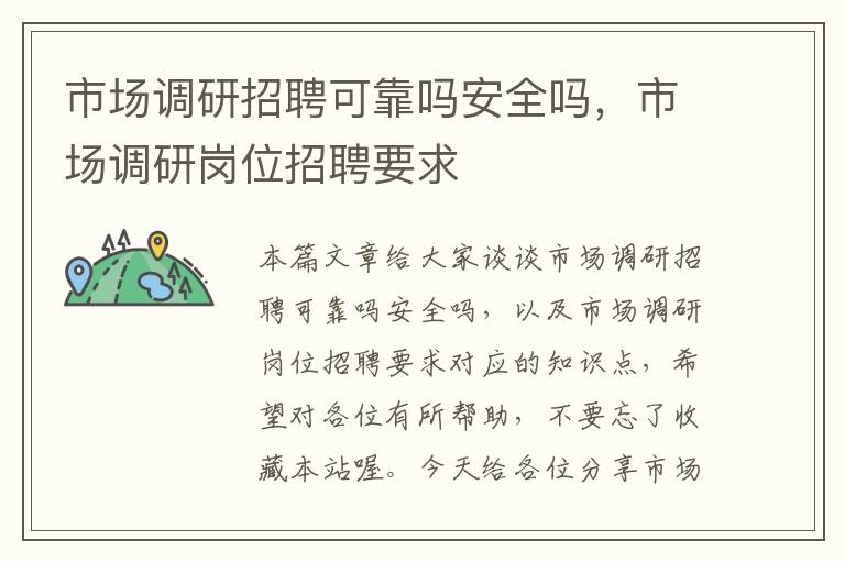 市场调研招聘可靠吗安全吗,市场调研岗位招聘要求