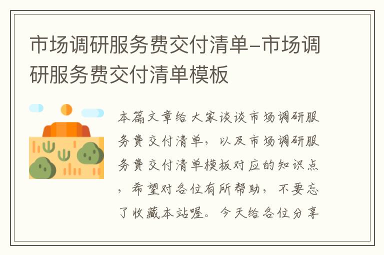 市场调研服务费交付清单-市场调研服务费交付清单模板