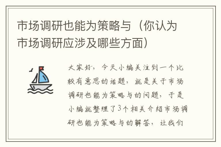 市场调研也能为策略与(你认为市场调研应涉及哪些方面)