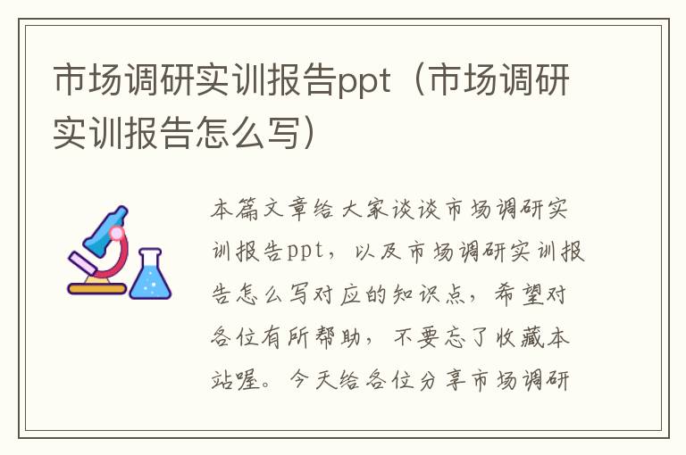 市场调研实训报告ppt(市场调研实训报告怎么写)