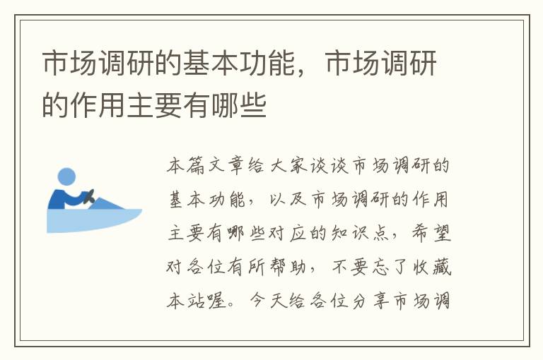 市场调研的基本功能,市场调研的作用主要有哪些