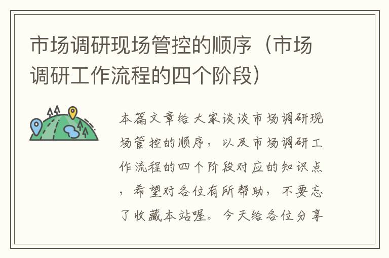 市场调研现场管控的顺序(市场调研工作流程的四个阶段)