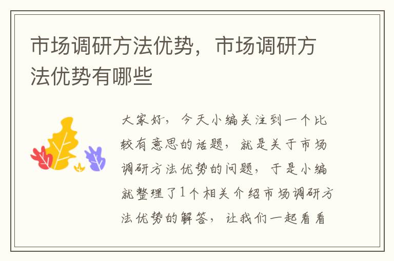 市场调研方法优势,市场调研方法优势有哪些