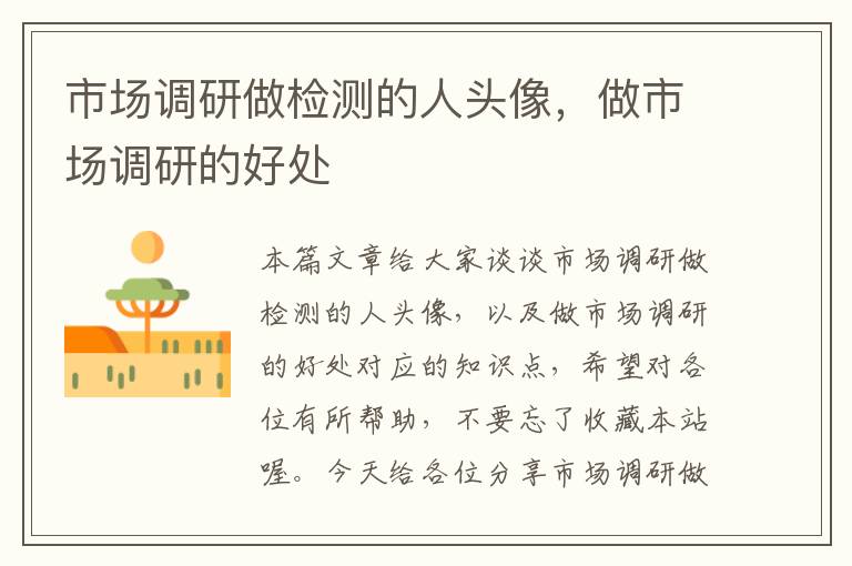 市场调研做检测的人头像,做市场调研的好处