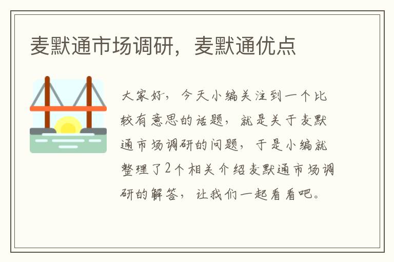 麦默通市场调研,麦默通优点