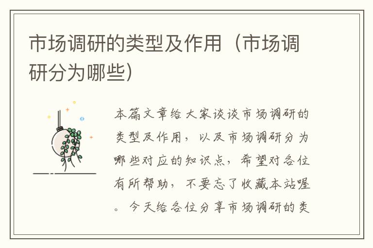 市场调研的类型及作用（市场调研分为哪些）