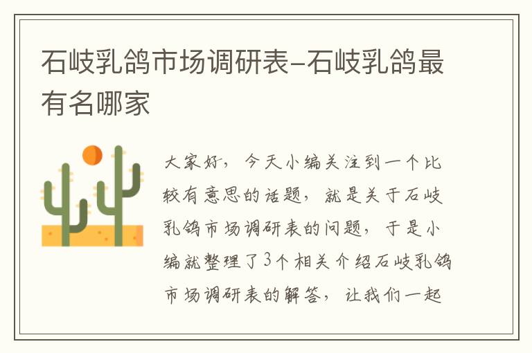 石岐乳鸽市场调研表-石岐乳鸽最有名哪家