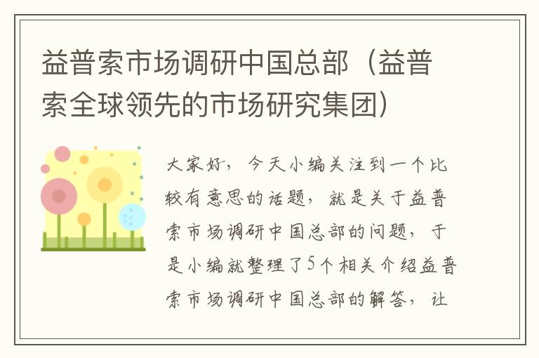 益普索市场调研中国总部(益普索全球领先的市场研究集团)