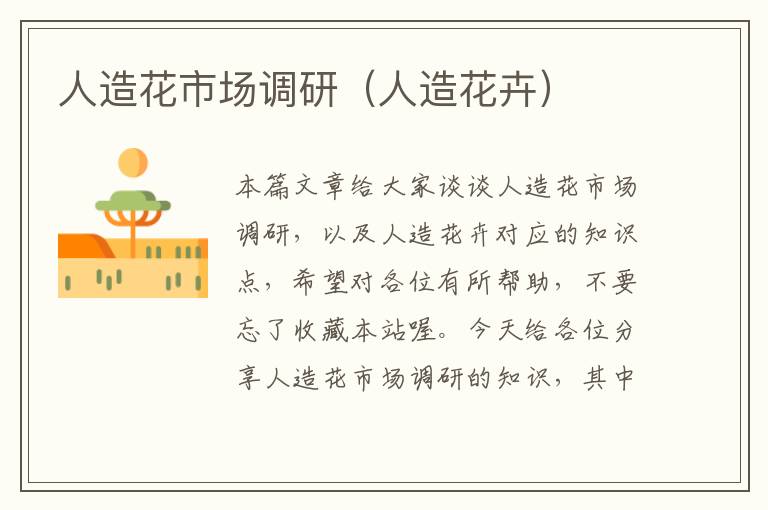 人造花市场调研(人造花卉)