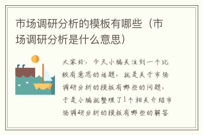 市场调研分析的模板有哪些(市场调研分析是什么意思)