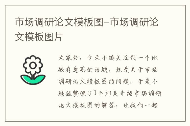 市场调研论文模板图-市场调研论文模板图片