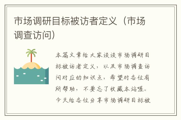 市场调研目标被访者定义(市场调查访问)