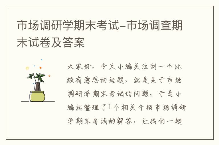 市场调研学期末考试-市场调查期末试卷及答案