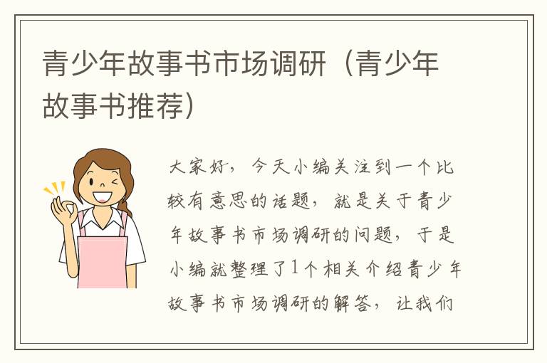青少年故事书市场调研（青少年故事书推荐）