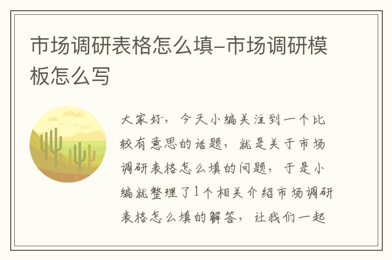 市场调研表格怎么填-市场调研模板怎么写