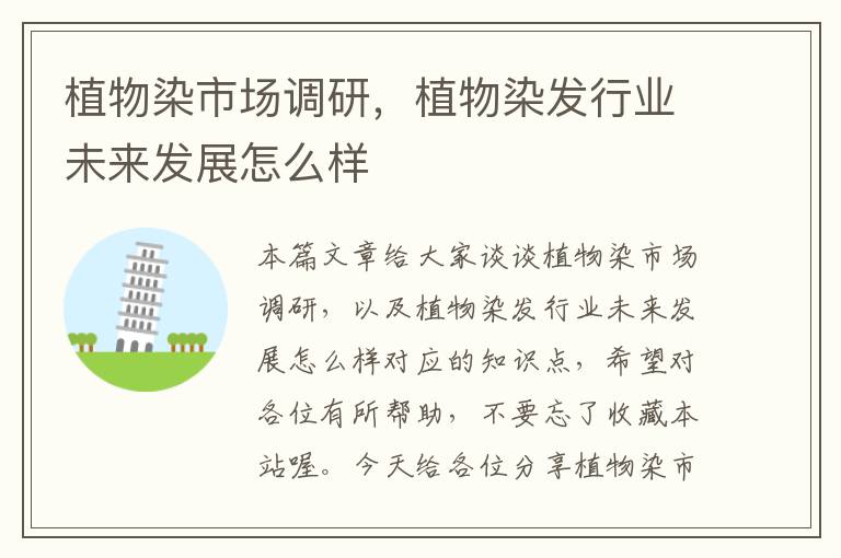 植物染市场调研,植物染发行业未来发展怎么样