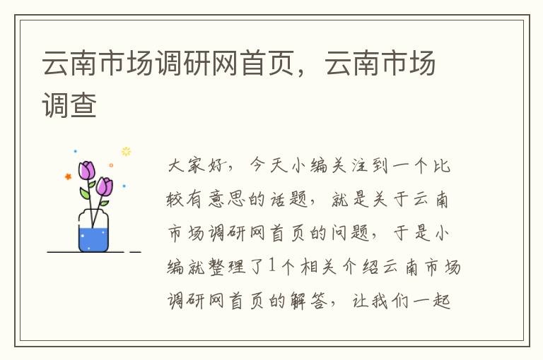 云南市场调研网首页,云南市场调查