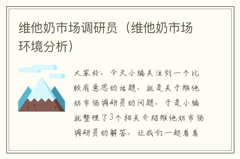 维他奶市场调研员(维他奶市场环境分析)