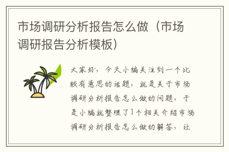 市场调研分析报告怎么做(市场调研报告分析模板)