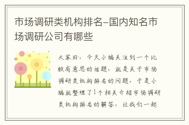 市场调研类机构排名-国内知名市场调研公司有哪些