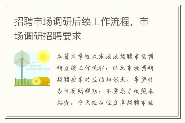 招聘市场调研后续工作流程,市场调研招聘要求