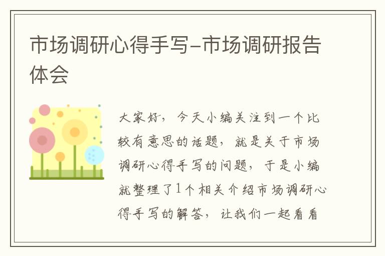 市场调研心得手写-市场调研报告体会