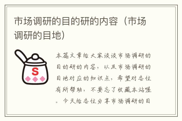 市场调研的目的研的内容(市场调研的目地)