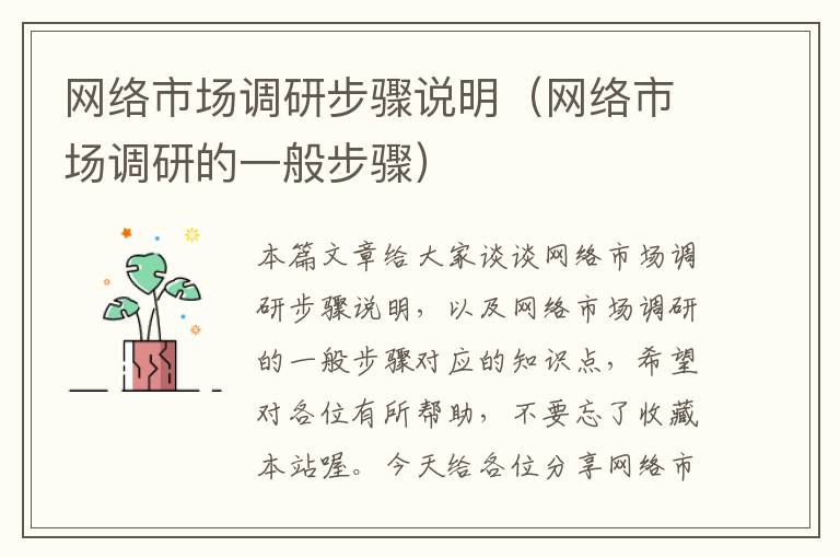 网络市场调研步骤说明(网络市场调研的一般步骤)