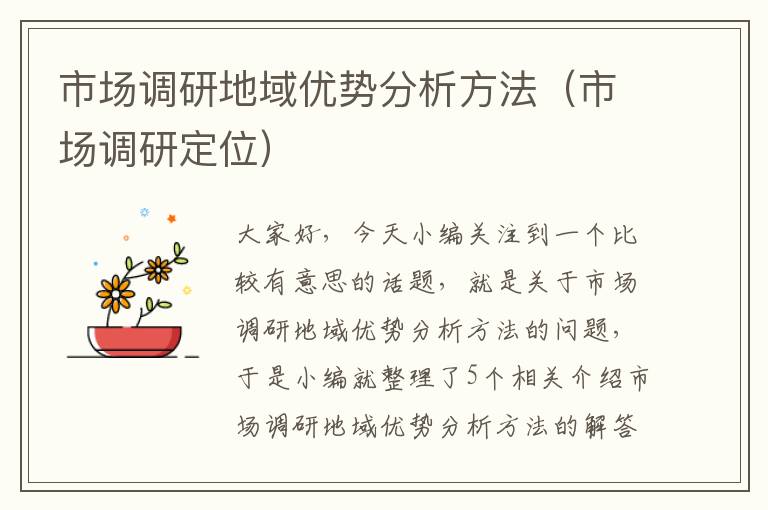 市场调研地域优势分析方法(市场调研定位)
