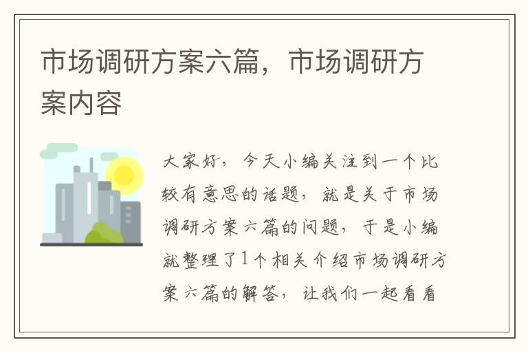 市场调研方案六篇,市场调研方案内容