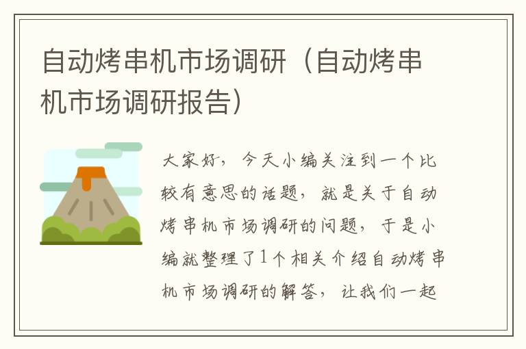 自动烤串机市场调研(自动烤串机市场调研报告)