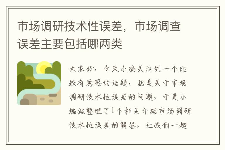 市场调研技术性误差,市场调查误差主要包括哪两类