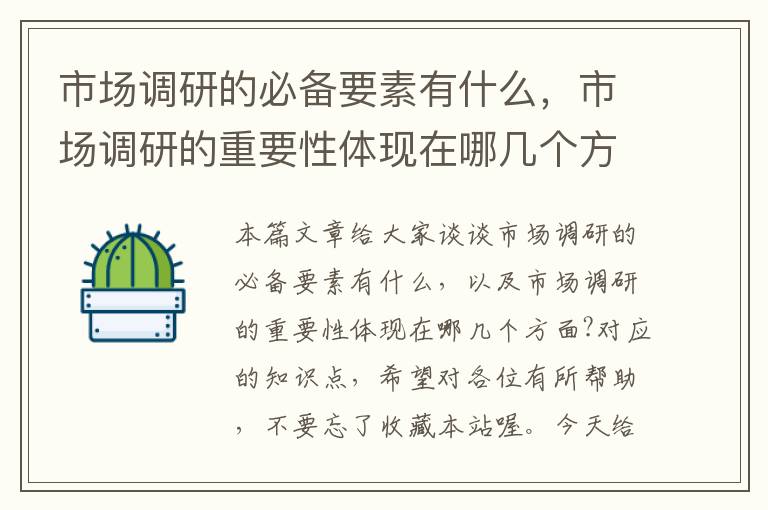 市场调研的必备要素有什么,市场调研的重要性体现在哪几个方面?