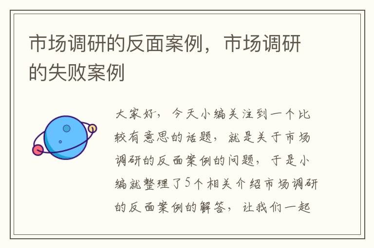 市场调研的反面案例,市场调研的失败案例
