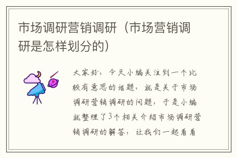 市场调研营销调研(市场营销调研是怎样划分的)