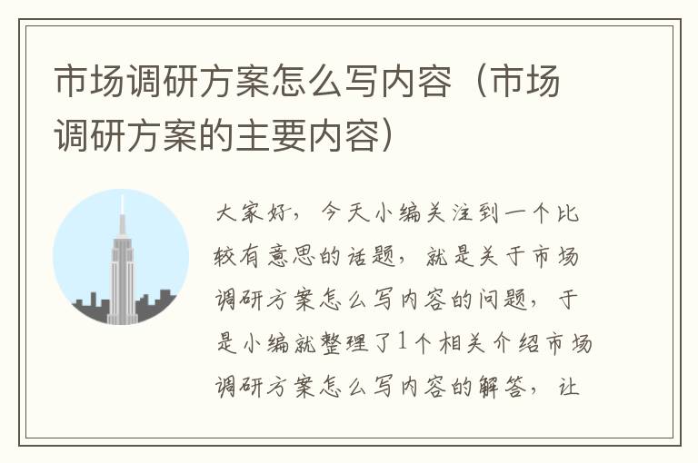 市场调研方案怎么写内容(市场调研方案的主要内容)
